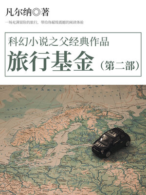 cover image of 旅行基金（第二部）